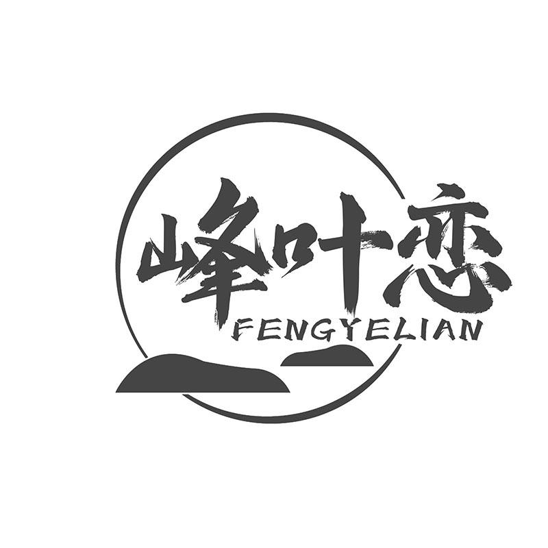 峰叶恋