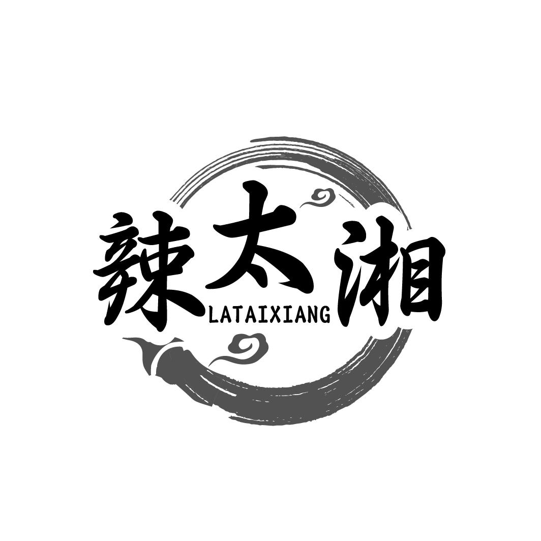 辣太湘
