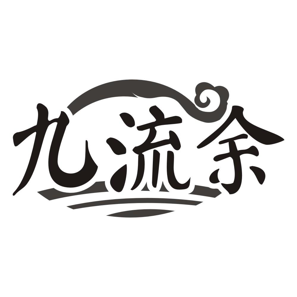 九流余