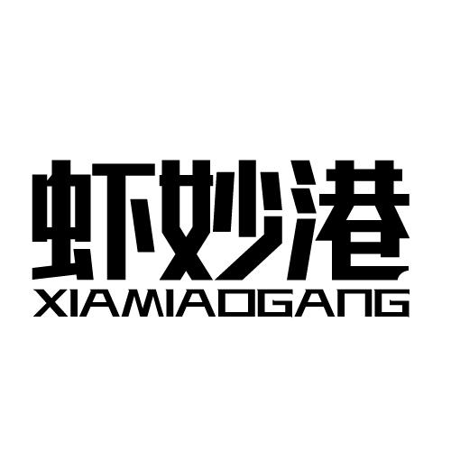虾妙港 XIAMIAOGANG