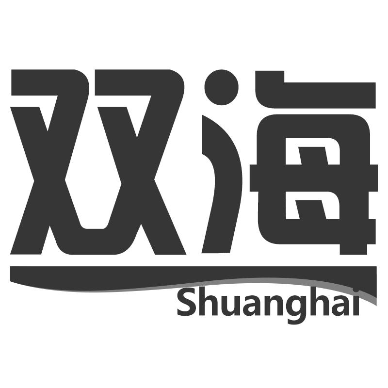 双海