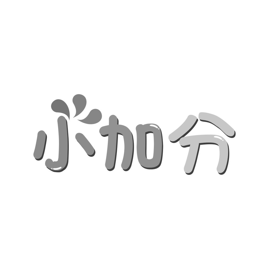 小加分