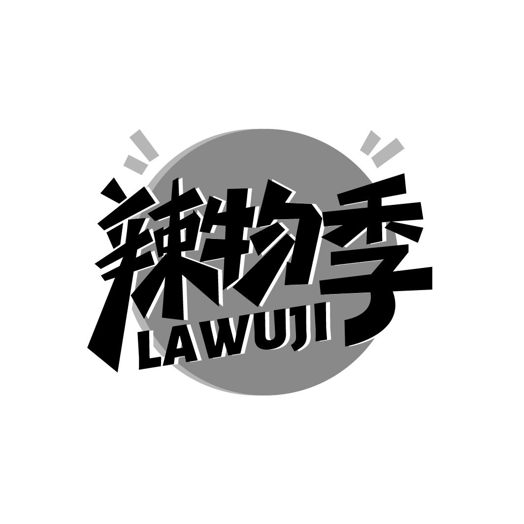 辣物季
LAWUJI
