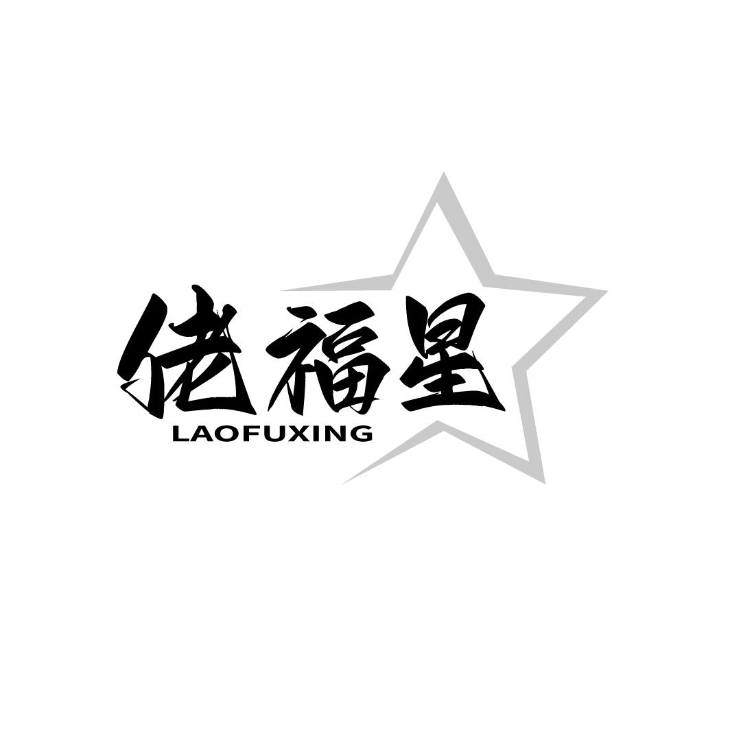 佬福星
LAOFUXING