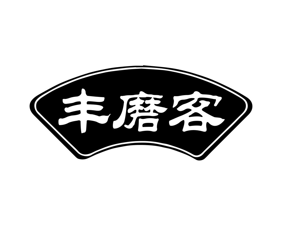 丰磨客