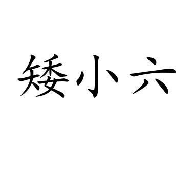 矮小六