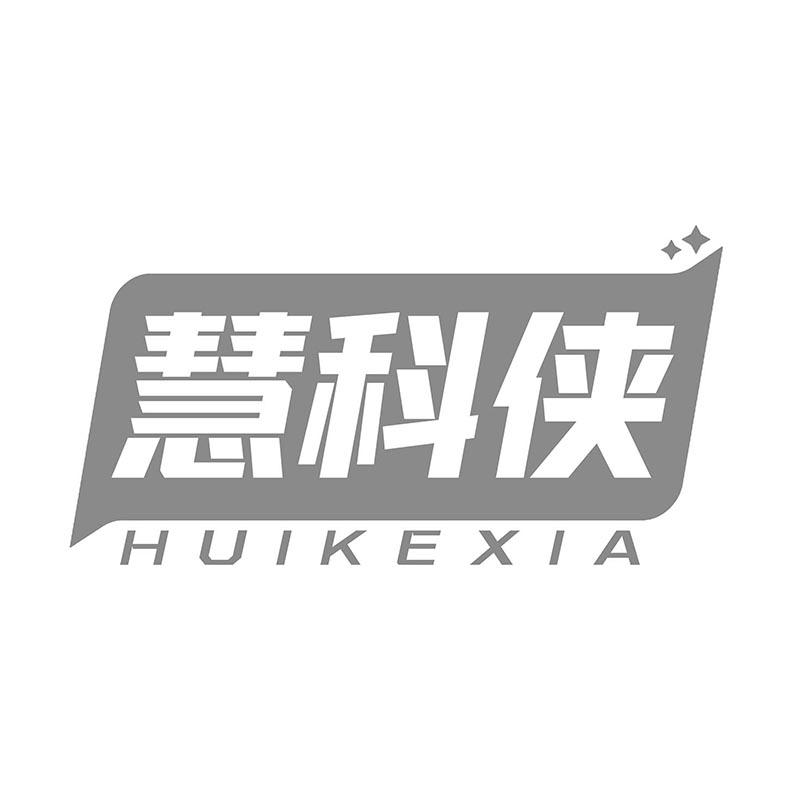 慧科侠
