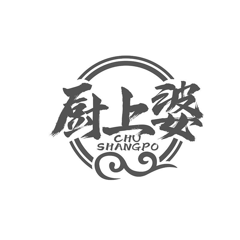 厨上婆