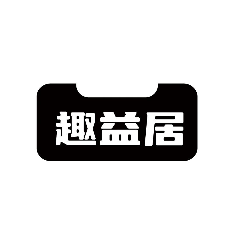 趣益居