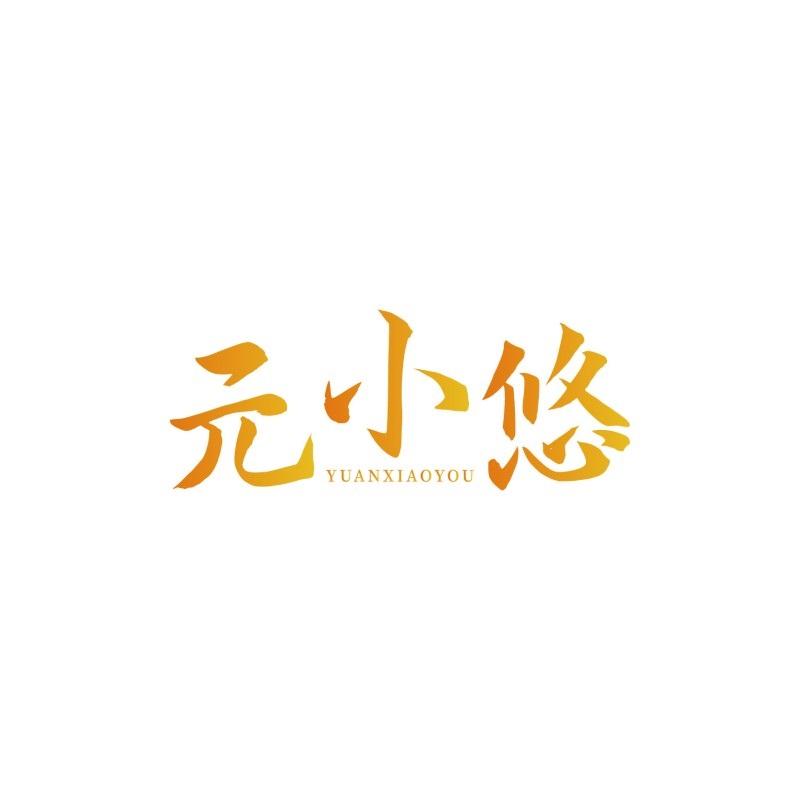 元小悠