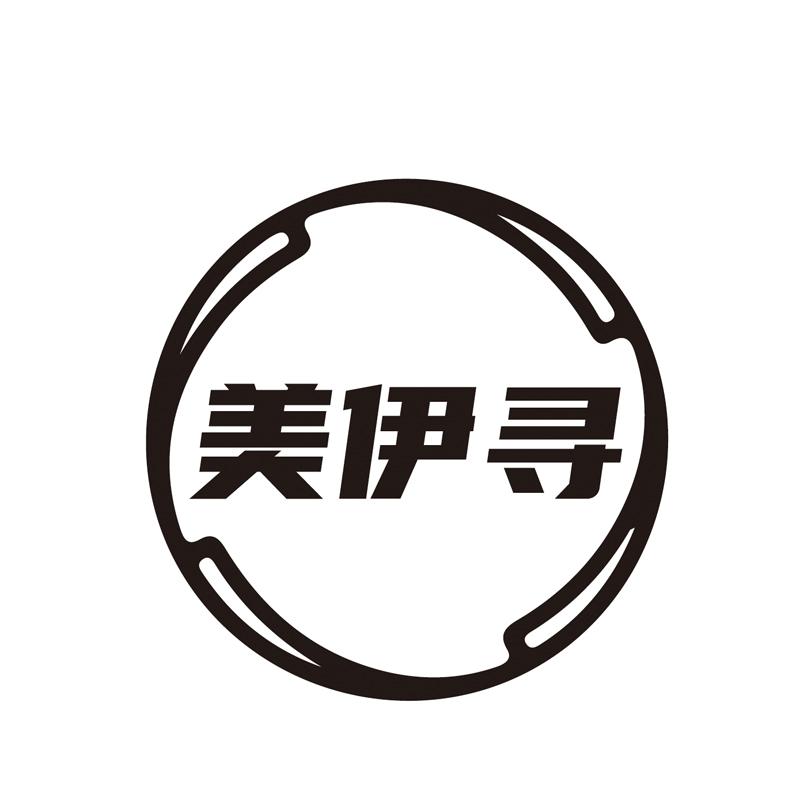 美伊寻