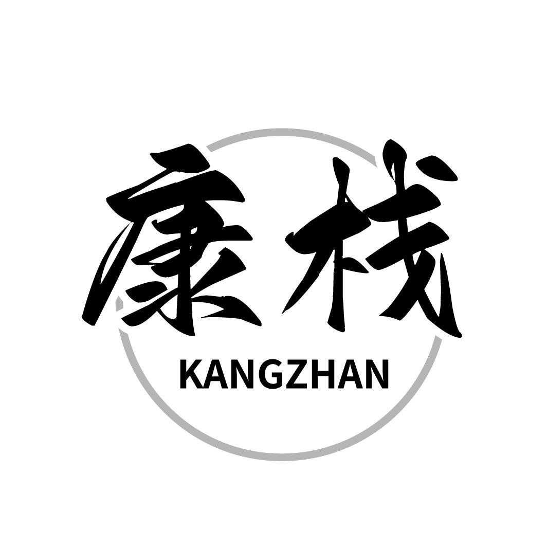康栈