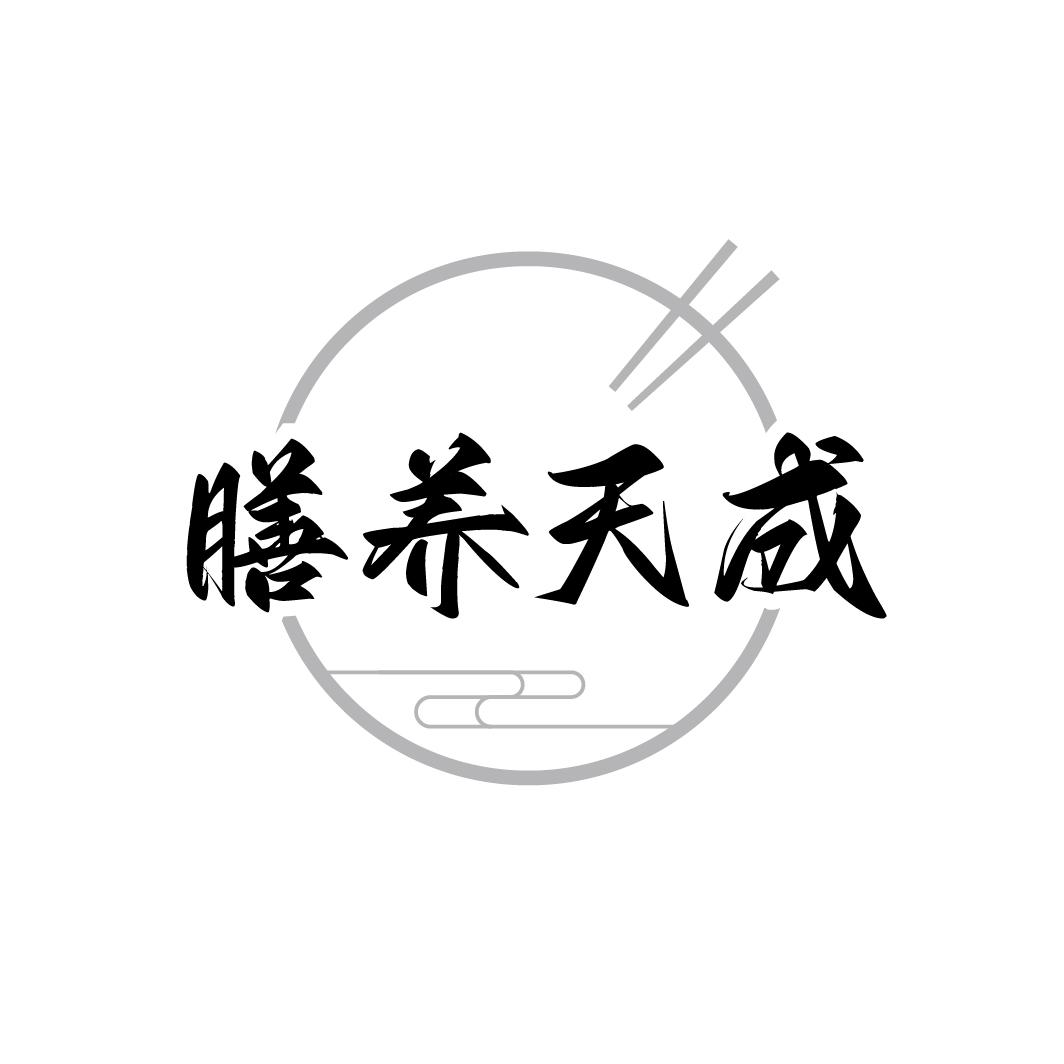 膳养天成