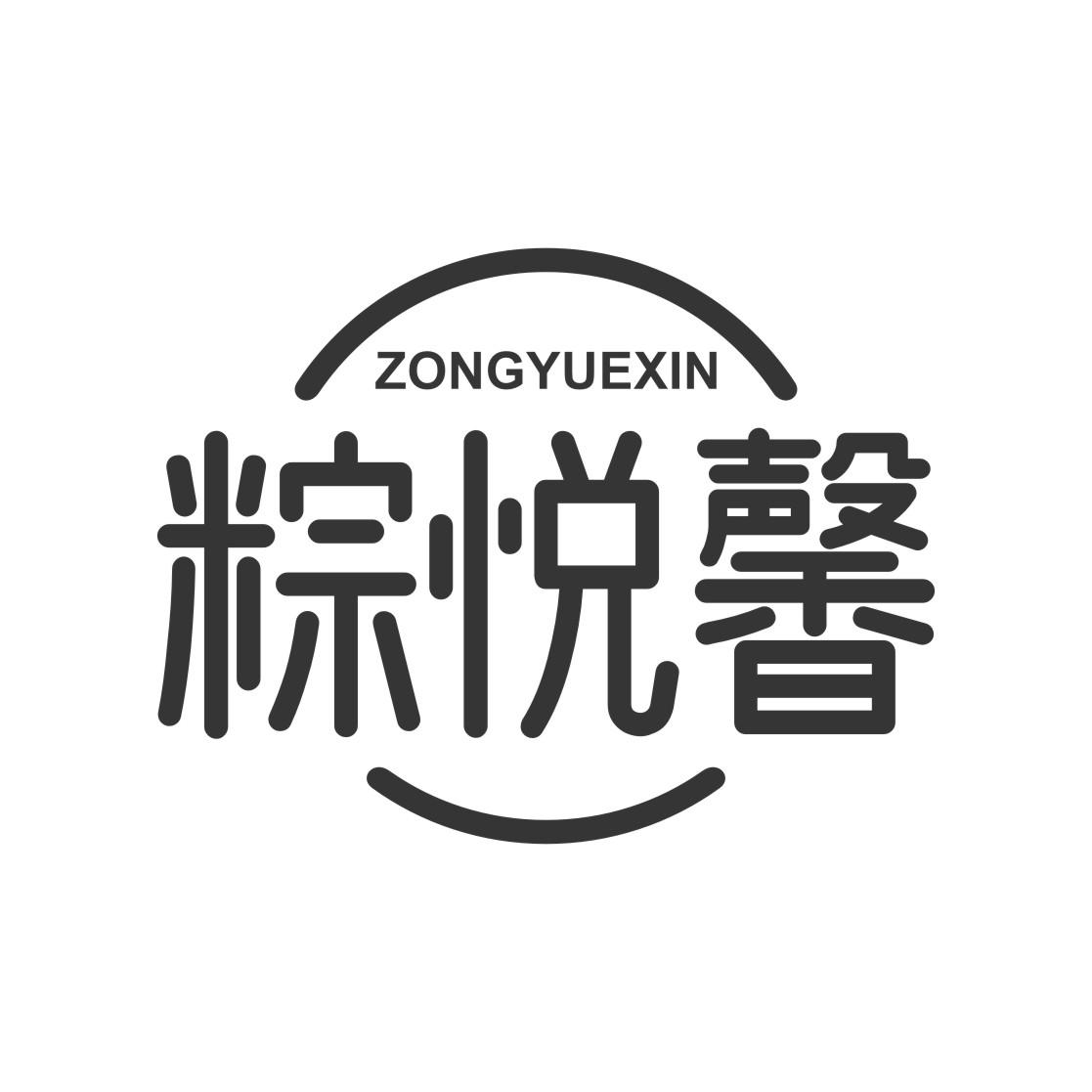 粽悦馨