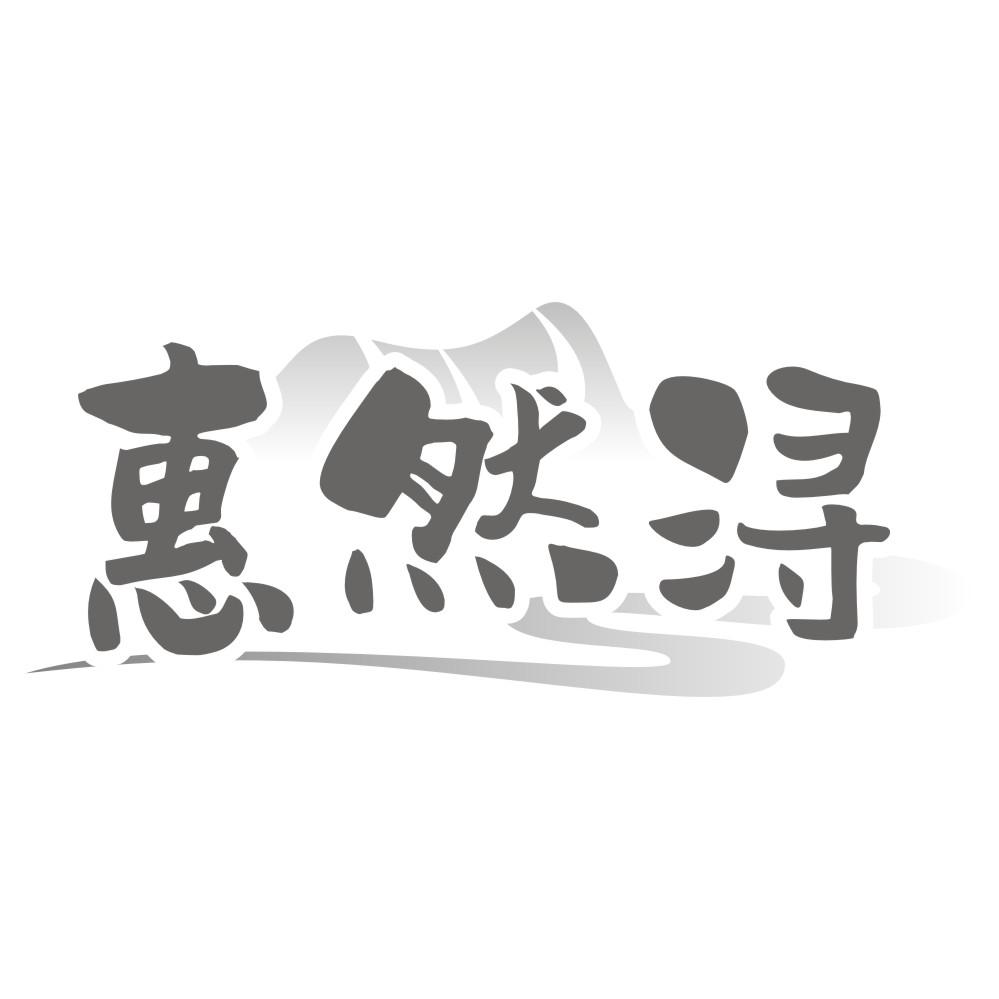 惠然浔