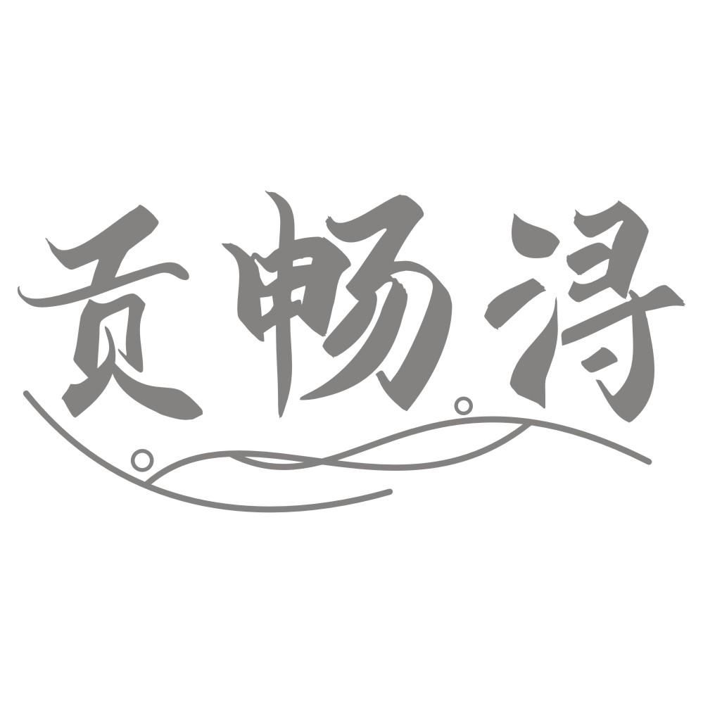 贡畅浔