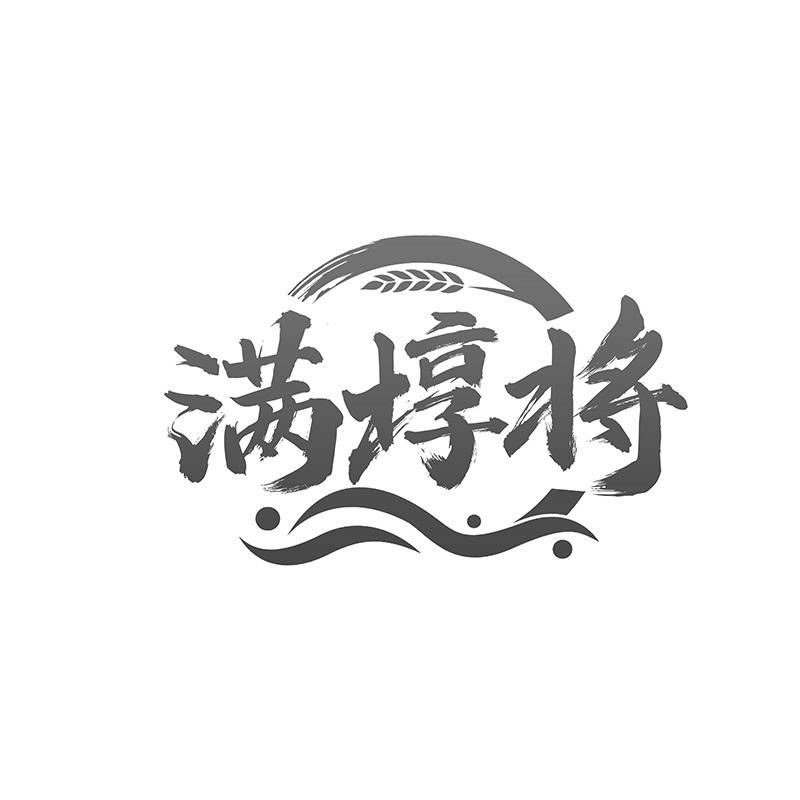满埻将