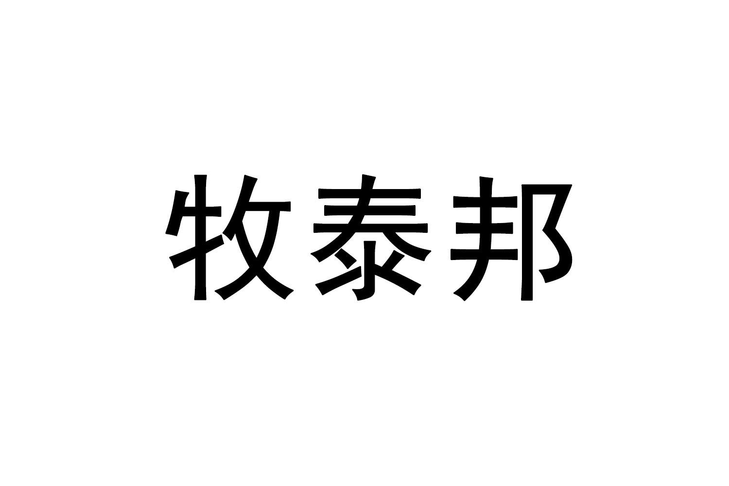 牧泰邦