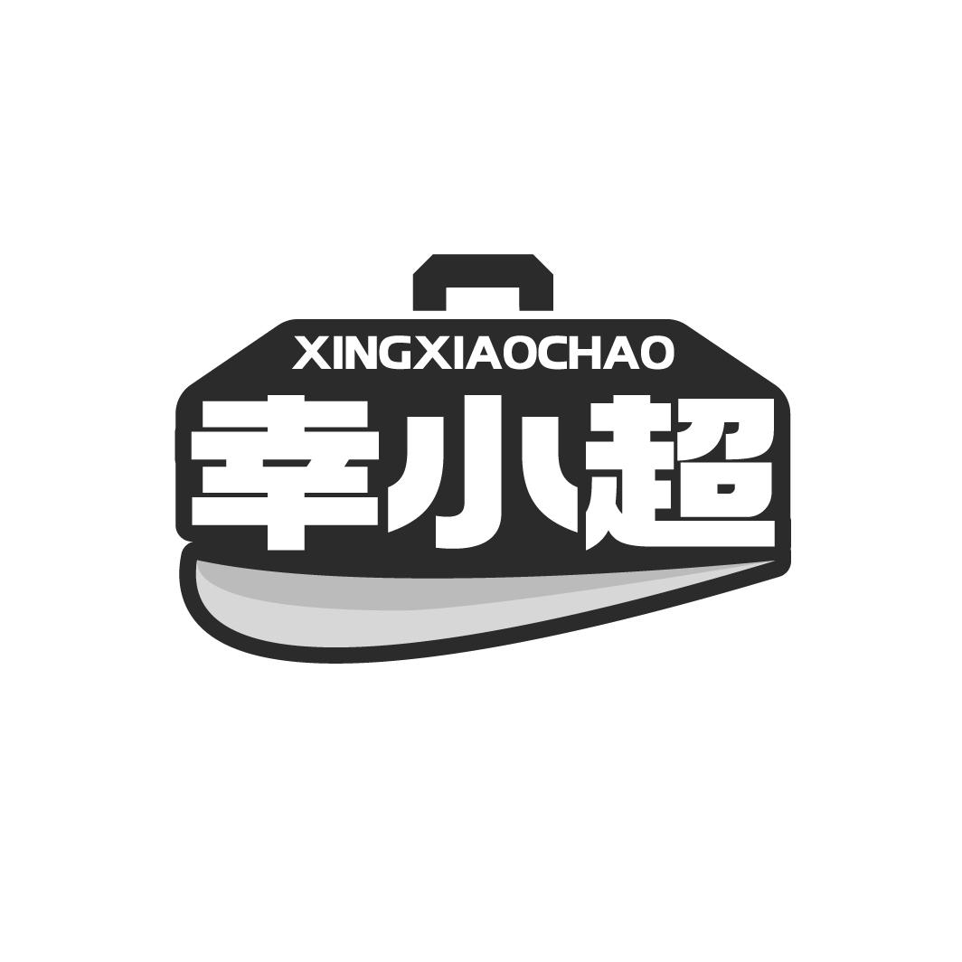幸小超