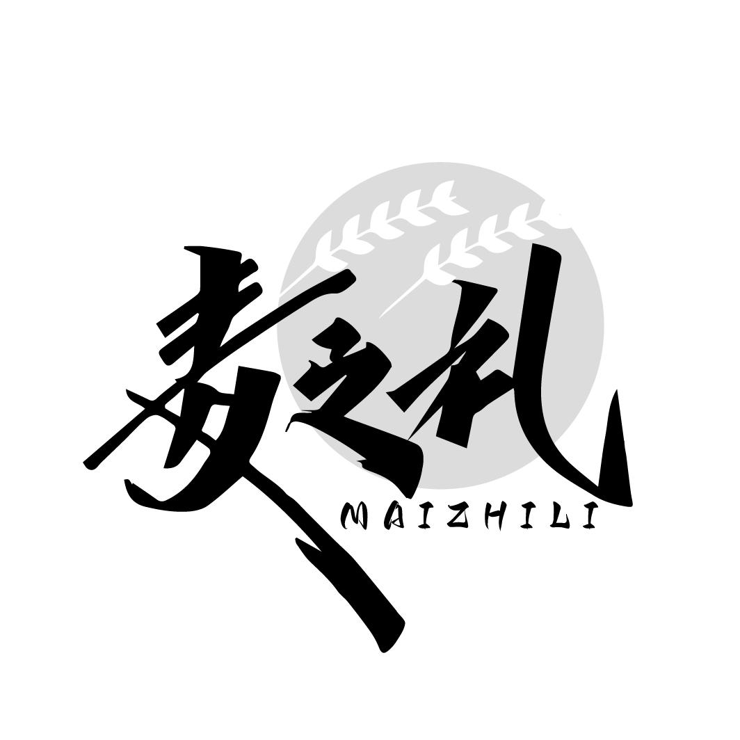 麦之礼