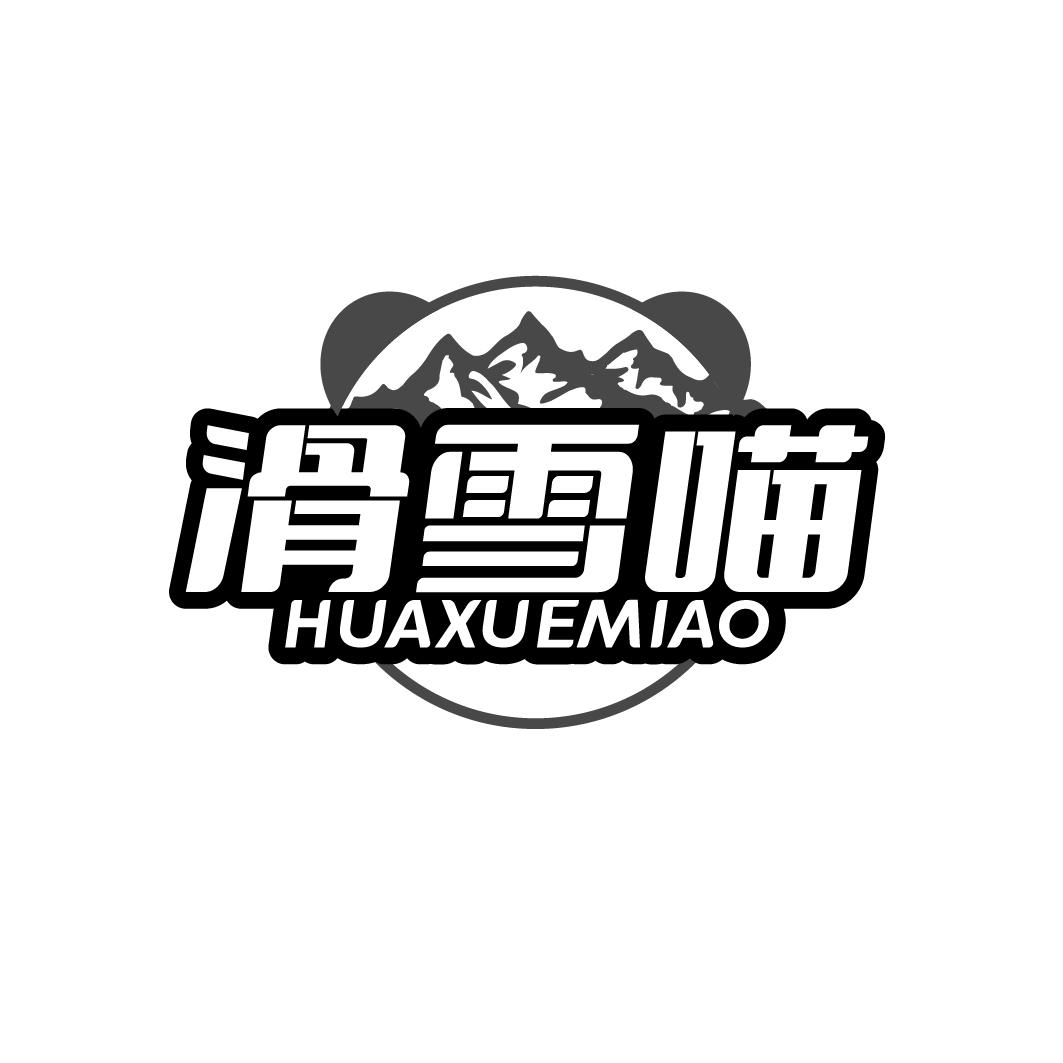  
滑雪喵 HUAXUEMIAO
