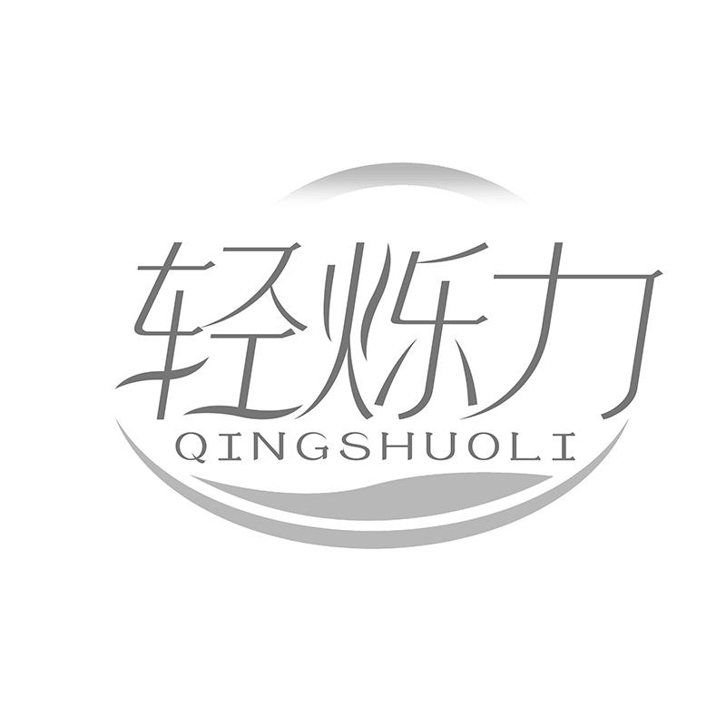 轻烁力