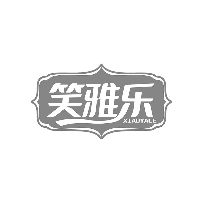 笑雅乐