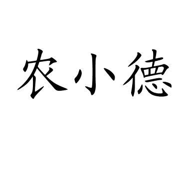 农小德