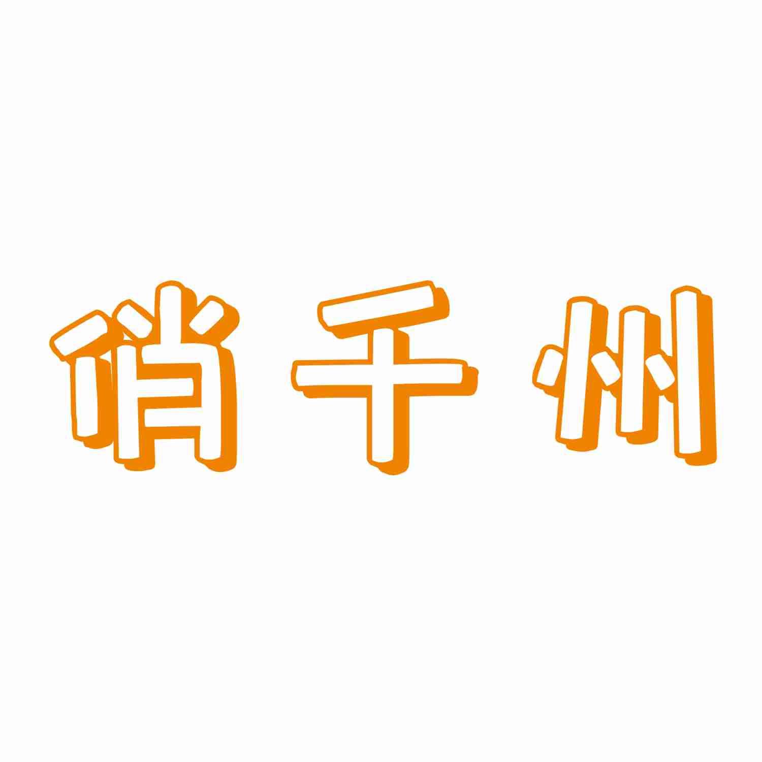 俏千州