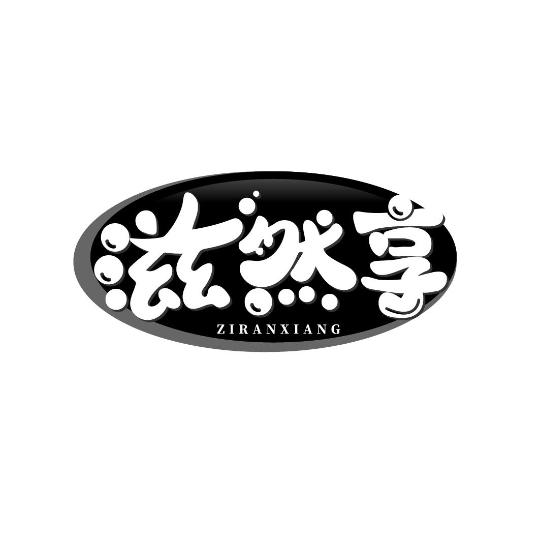滋然享
ZIRANXIAGN