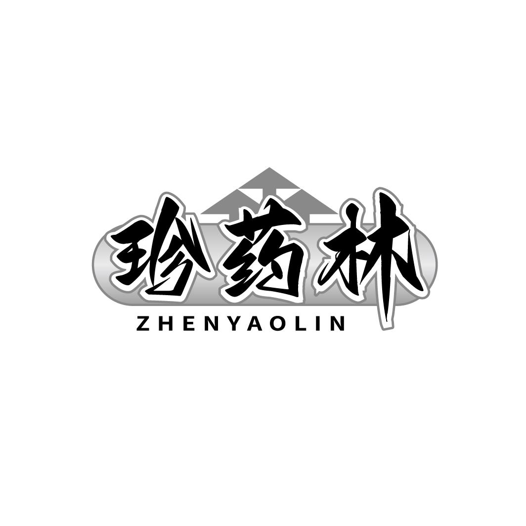 珍药林