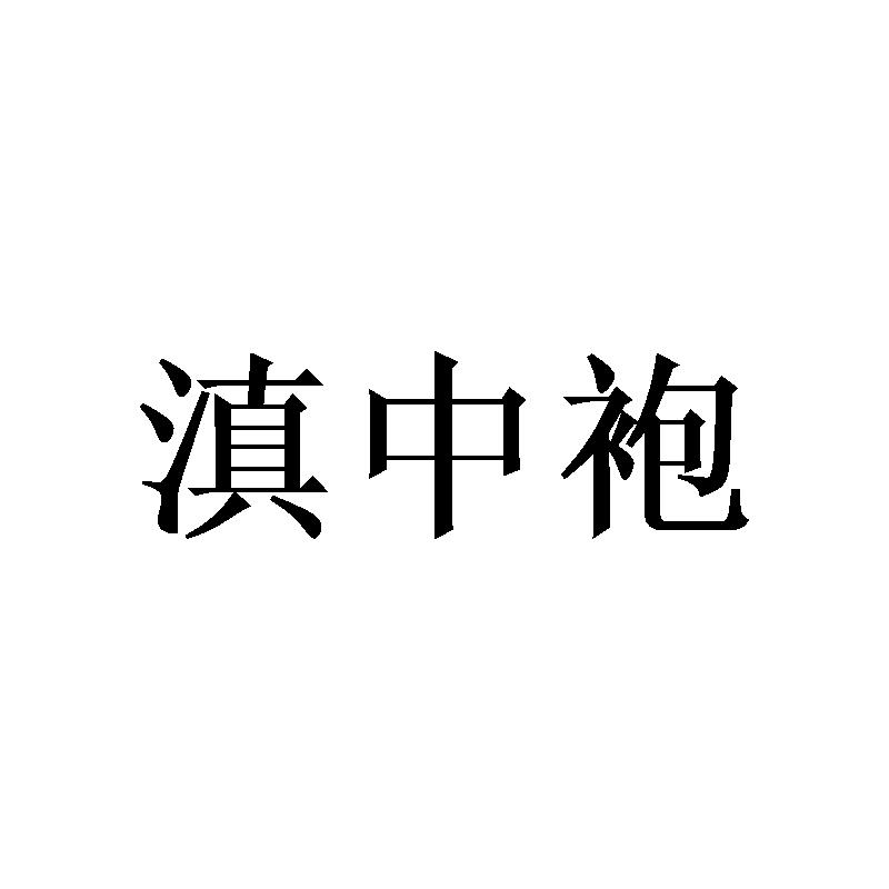 滇中袍