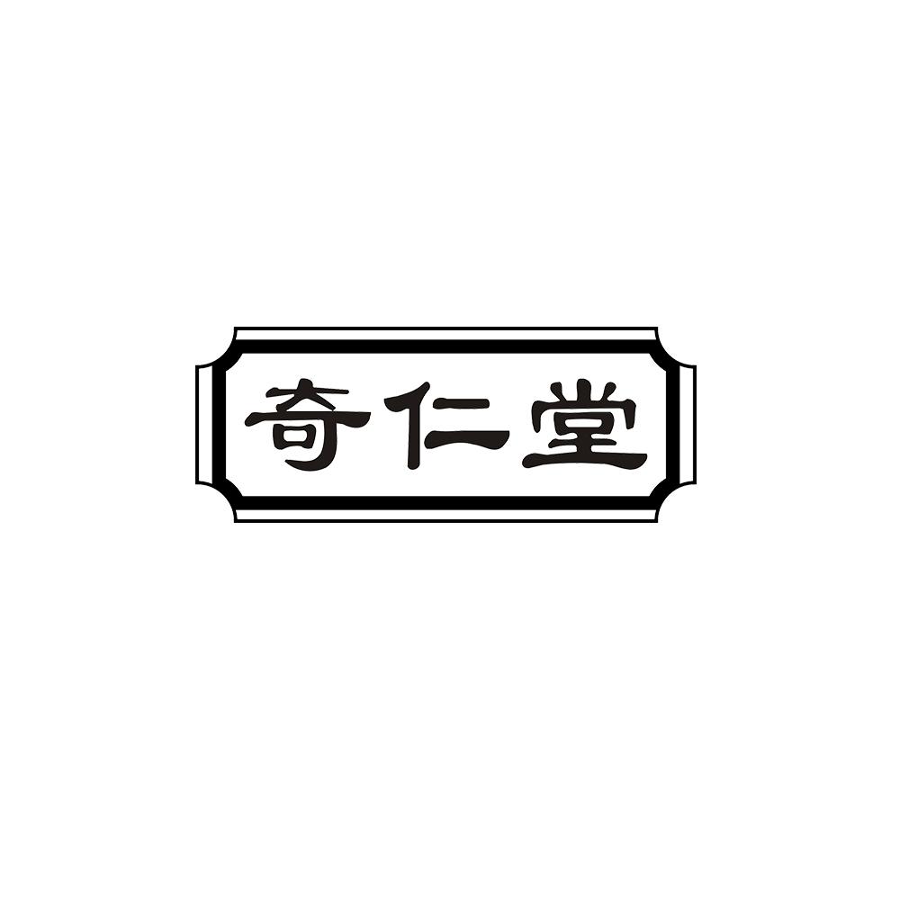 奇仁堂