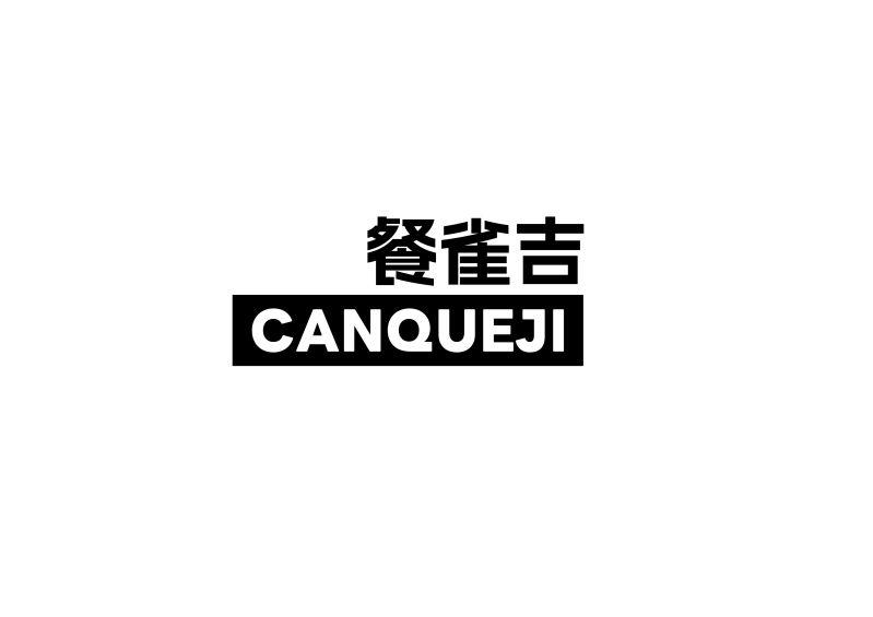 餐雀吉
