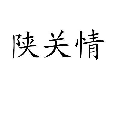 陕关情