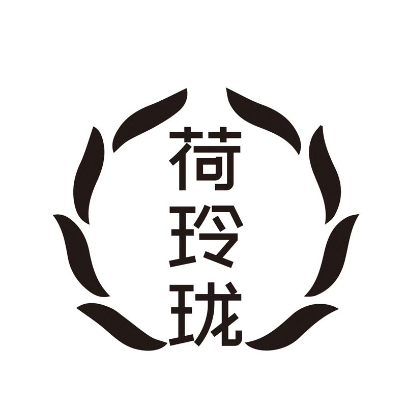 荷玲珑