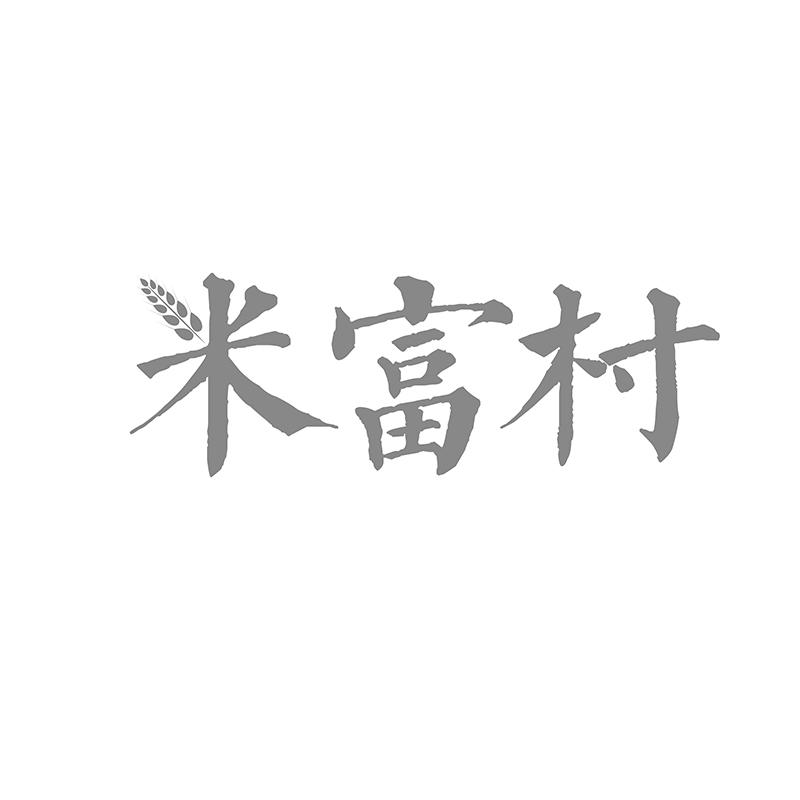 米富村