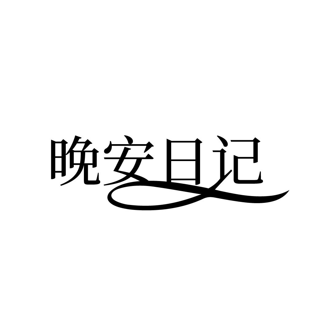 晚安日记