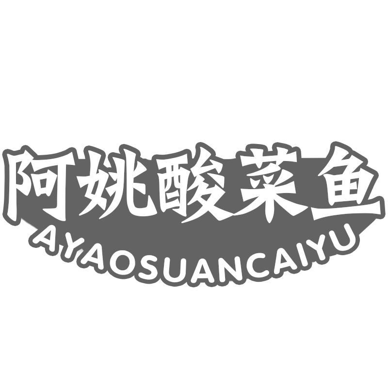 阿姚酸菜鱼