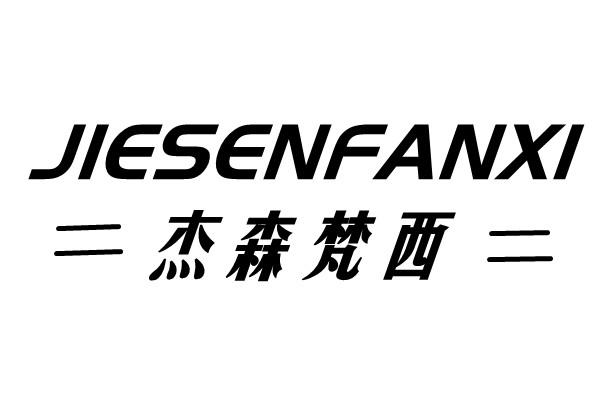 杰森梵西