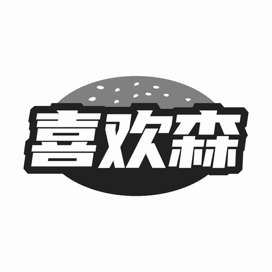 喜欢森