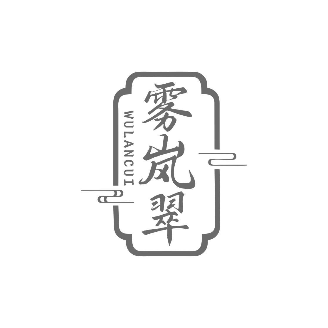 雾岚翠