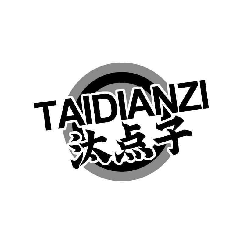 汰点子