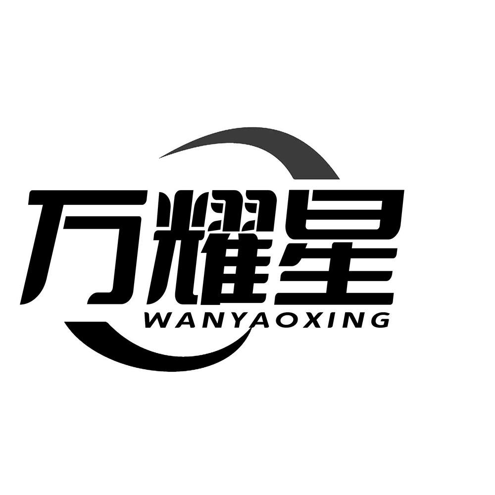 万耀星