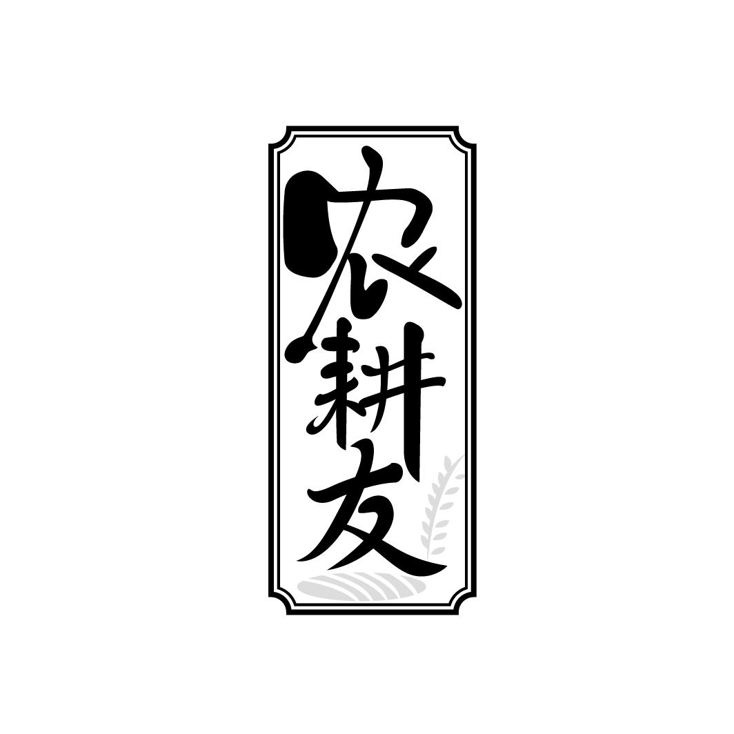 农耕友
