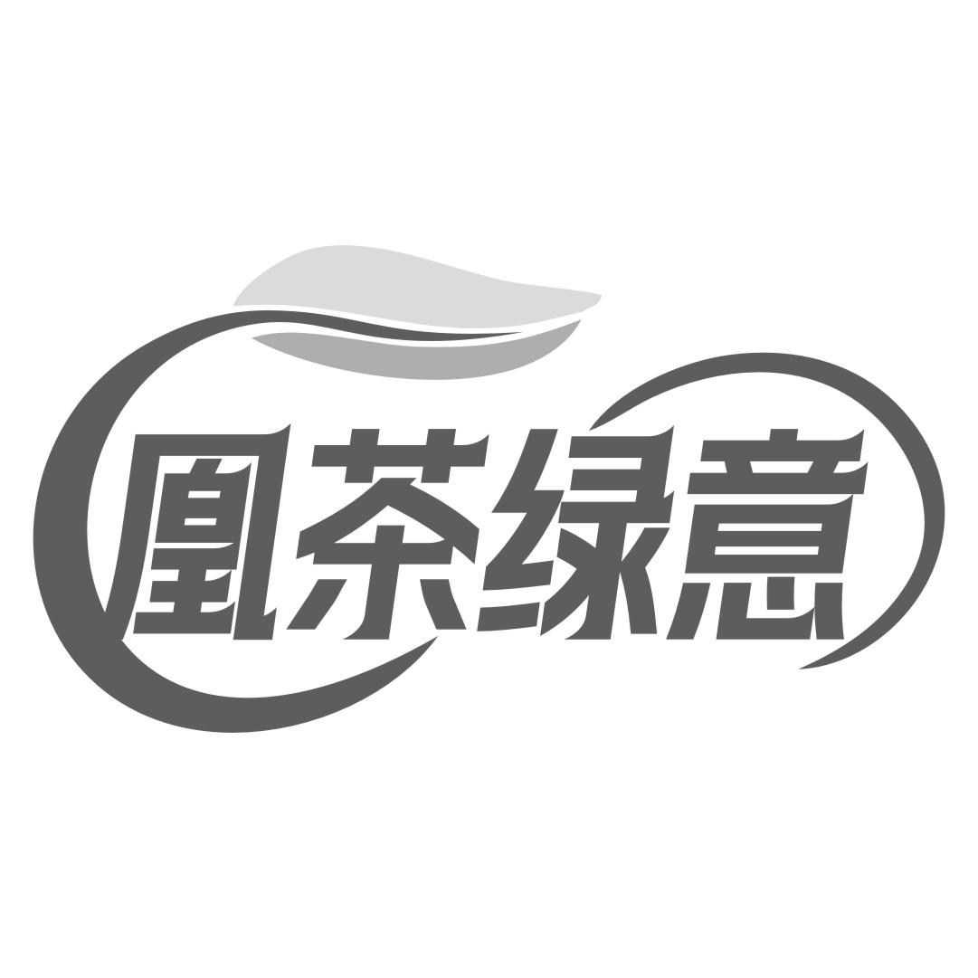 凰茶绿意
