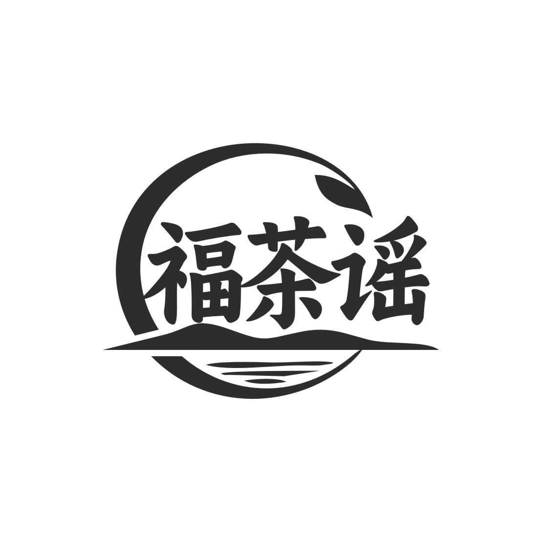 福茶谣