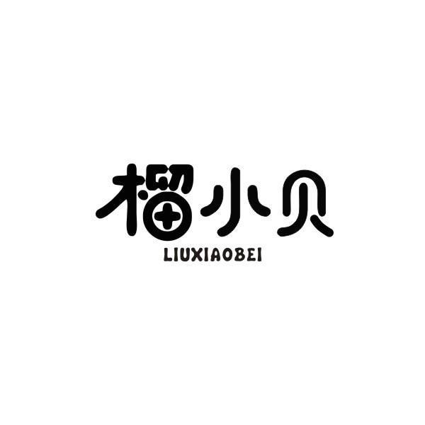 榴小贝