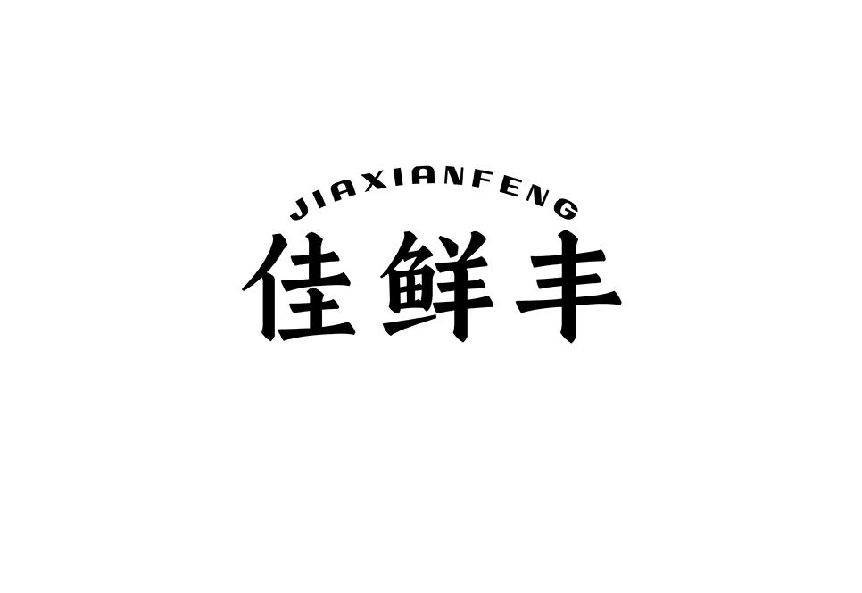 佳鲜丰