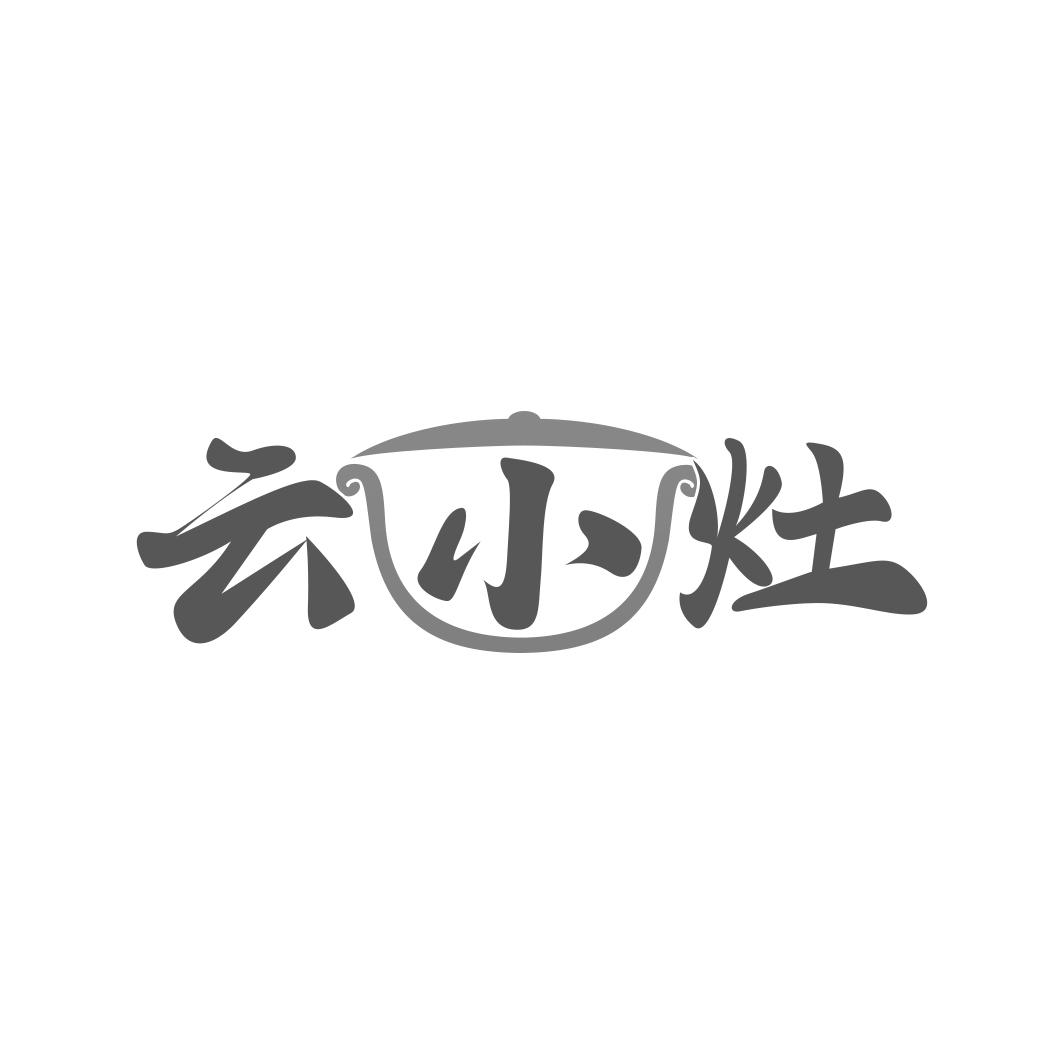 云小灶
